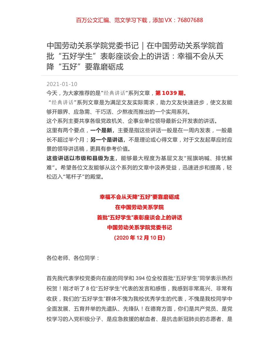 中国劳动关系学院党委书记：在中国劳动关系学院首批“五好学生”表彰座谈会上的讲话：幸福不会从天降“五好”要靠磨砺成.docx_第1页