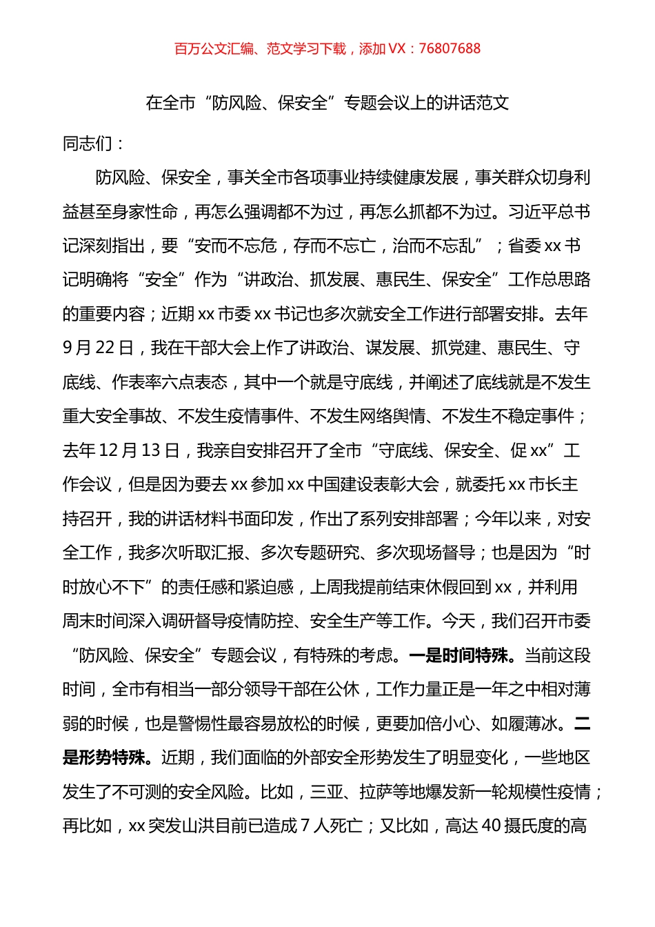在全市防风险保安全专题会议上的讲话.docx_第1页