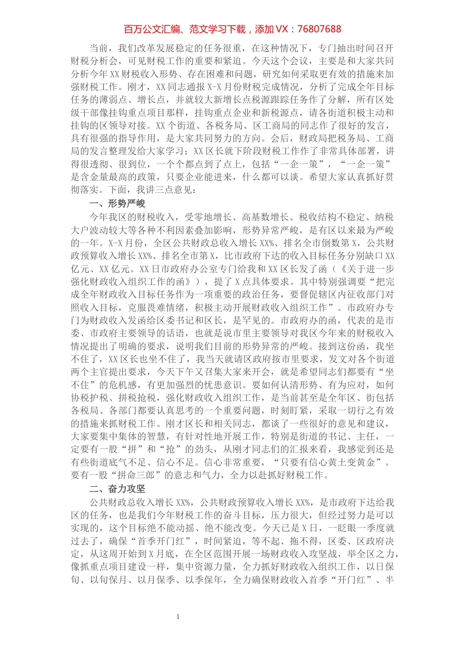 区委书记在全区财税工作形势分析会上的讲话​​​​​​​​​​​​​​​​​​.docx_第1页