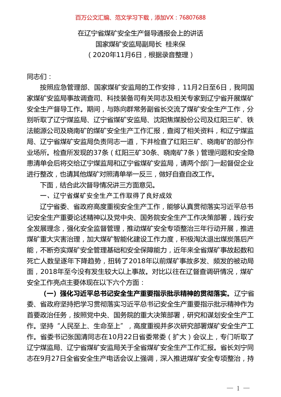 国家煤矿安监局副局长桂来保：在辽宁省煤矿安全生产督导通报会上的讲话.doc_第1页
