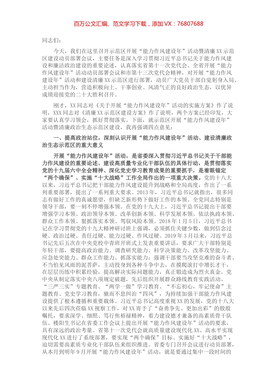 在示范区开展“能力作风建设年”活动暨清廉政治生态示范区建设动员部署会议上的讲话.docx_第1页