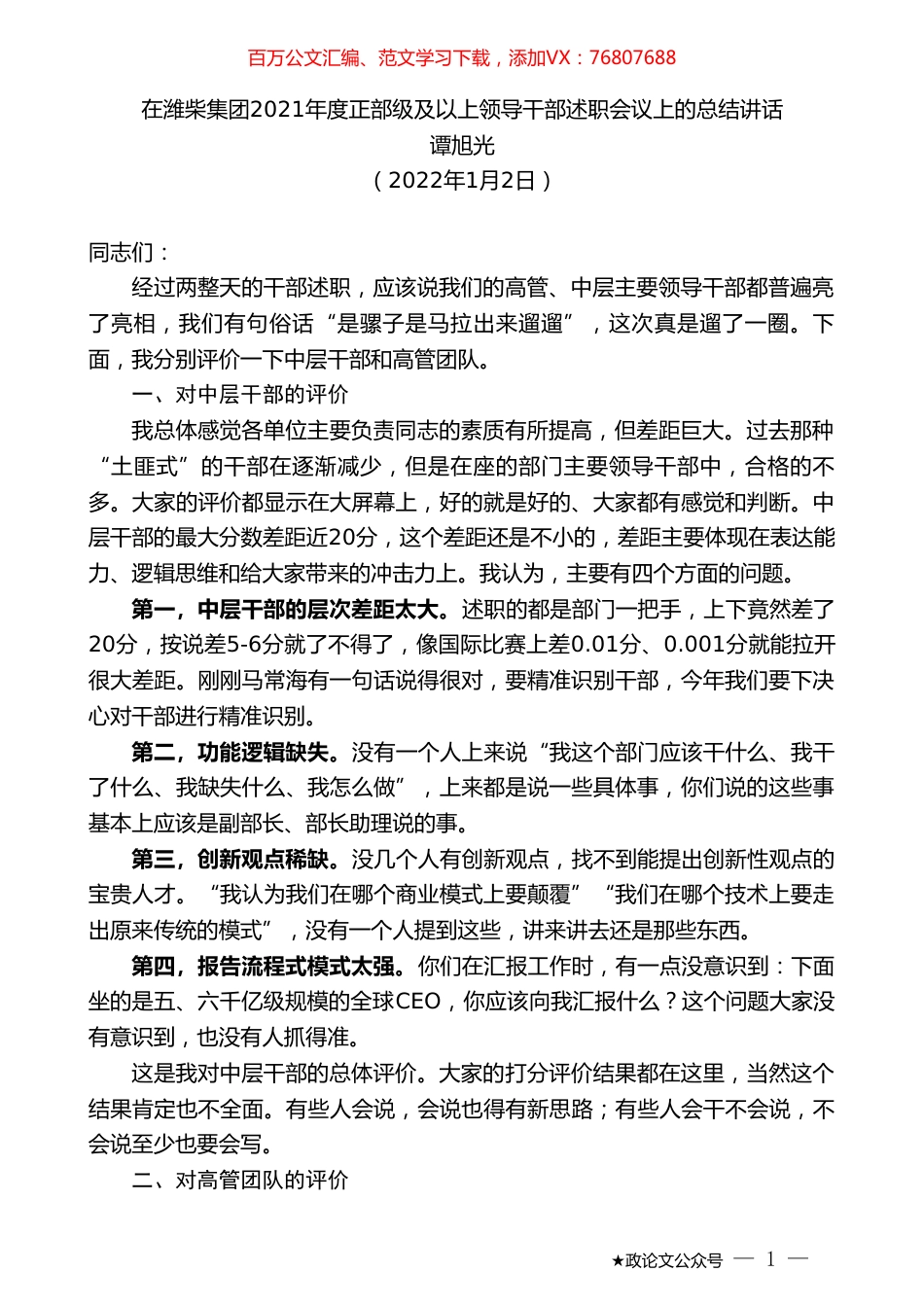 谭旭光：在潍柴集团2021年度正部级及以上领导干部述职会议上的总结讲话.doc_第1页