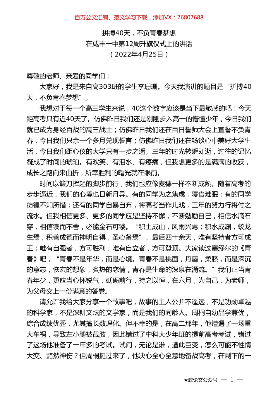 在咸丰一中第12周升旗仪式上的讲话.doc_第1页