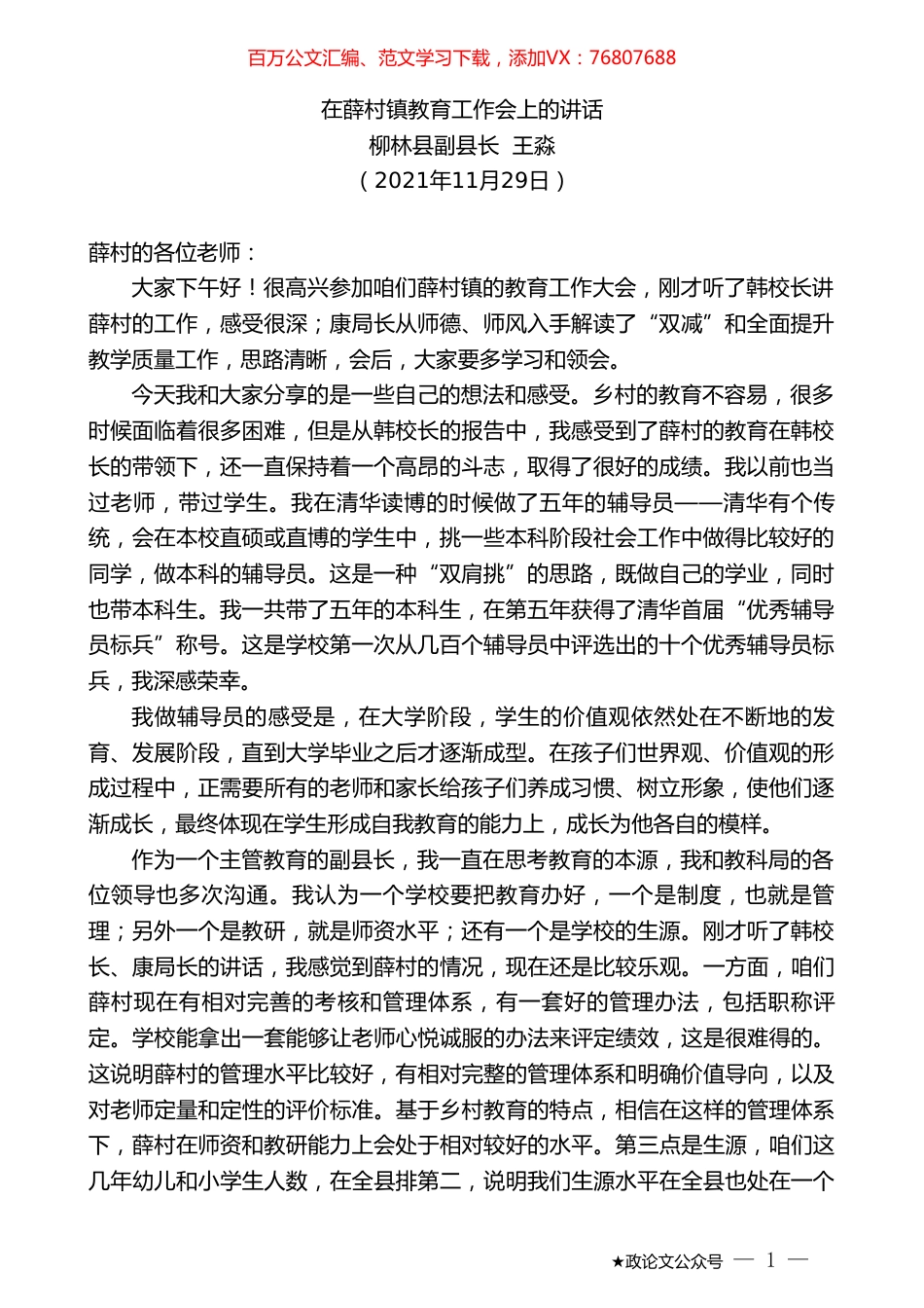 柳林县副县长王淼：在薛村镇教育工作会上的讲话.doc_第1页