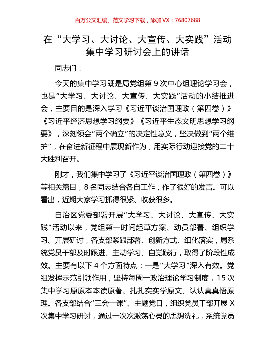 在“大学习、大讨论、大宣传、大实践”活动集中学习研讨会上的讲话.docx_第1页