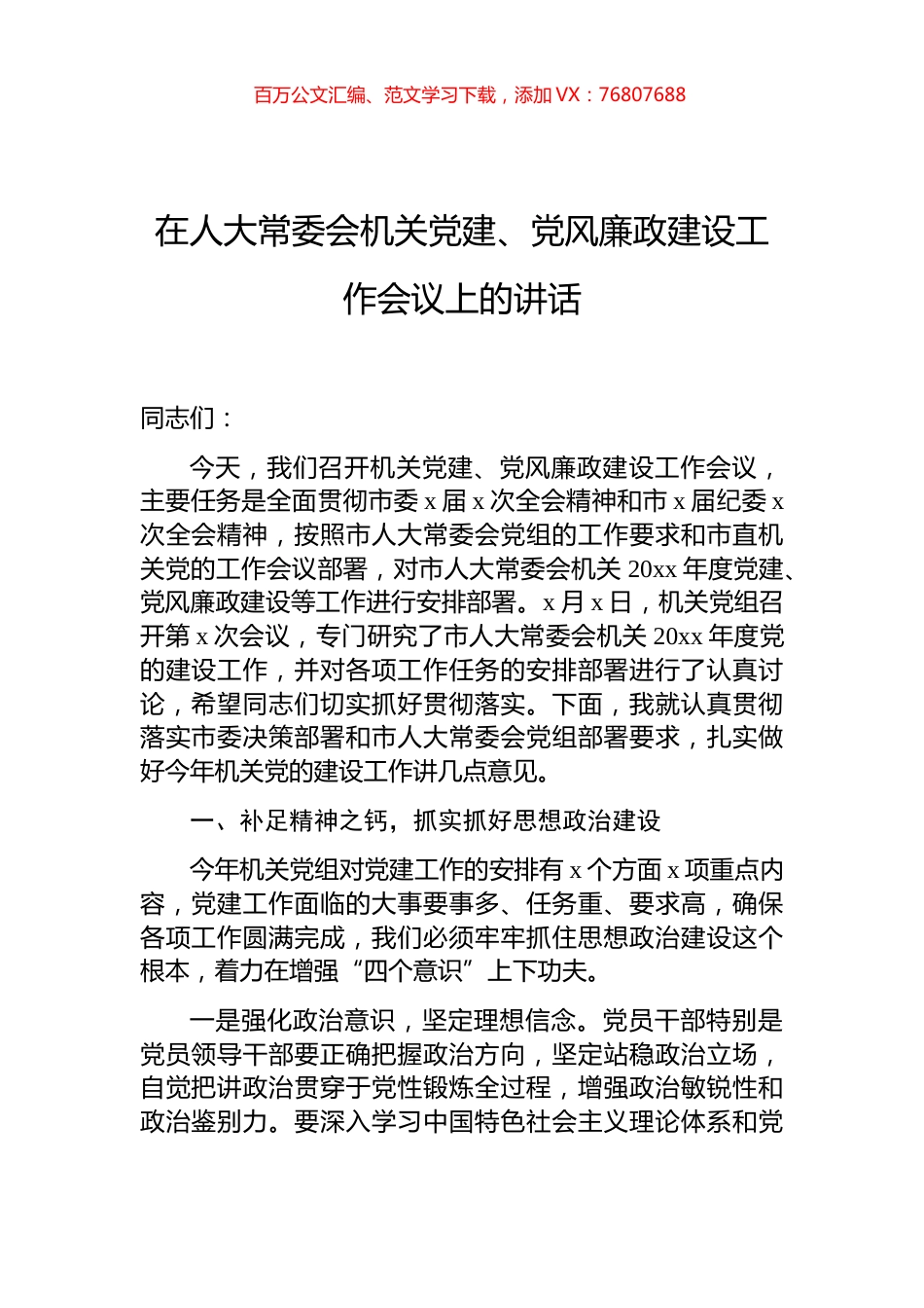 在人大常委会机关党建、党风廉政建设工作会议上的讲话.docx_第1页