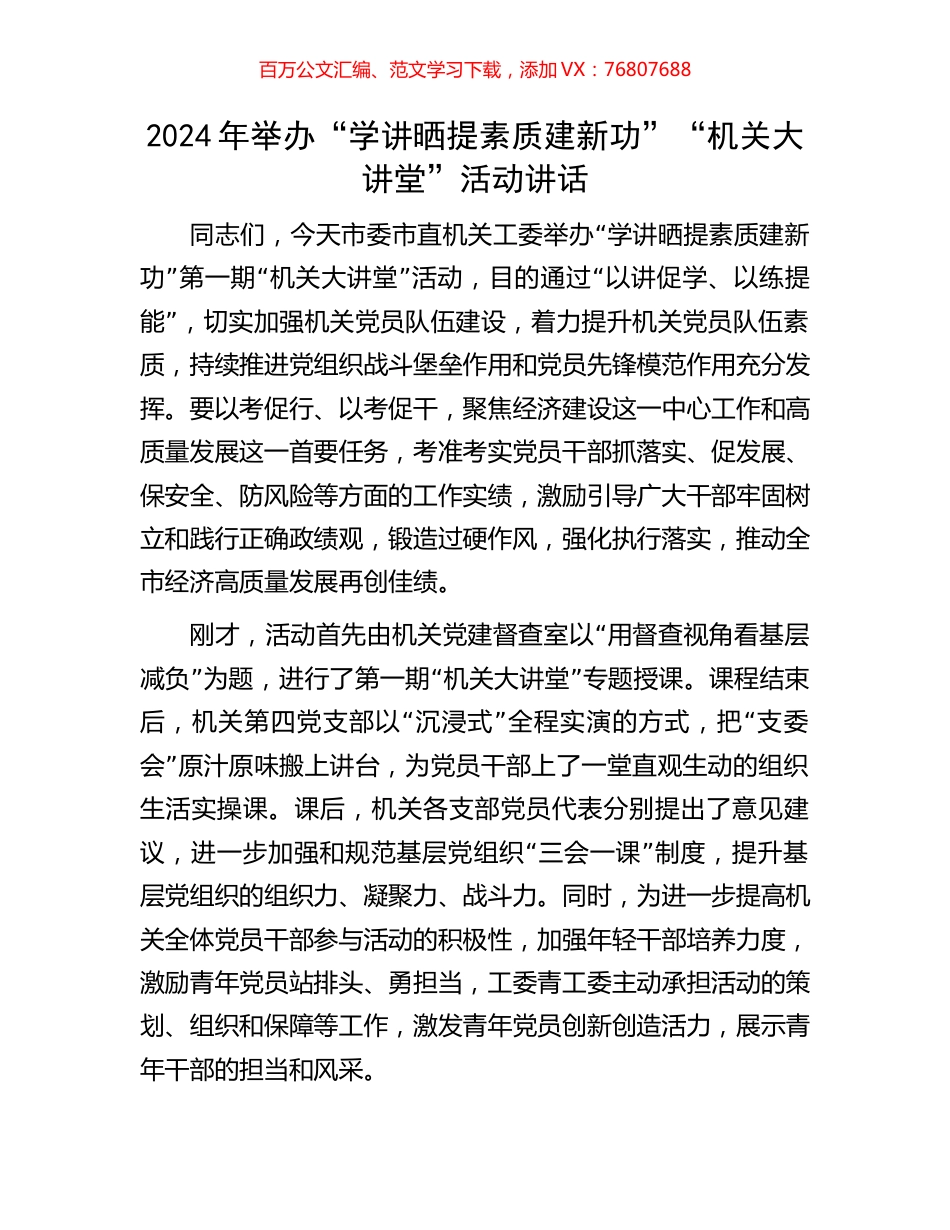 2024年举办“学讲晒提素质建新功”“机关大讲堂”活动讲话.docx_第1页