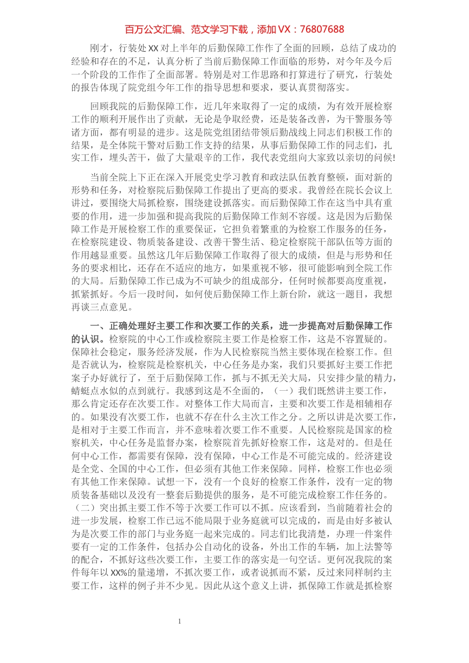 在县检察院后勤保障工作会议上的讲话​​​​​​​​​​​​​.docx_第1页