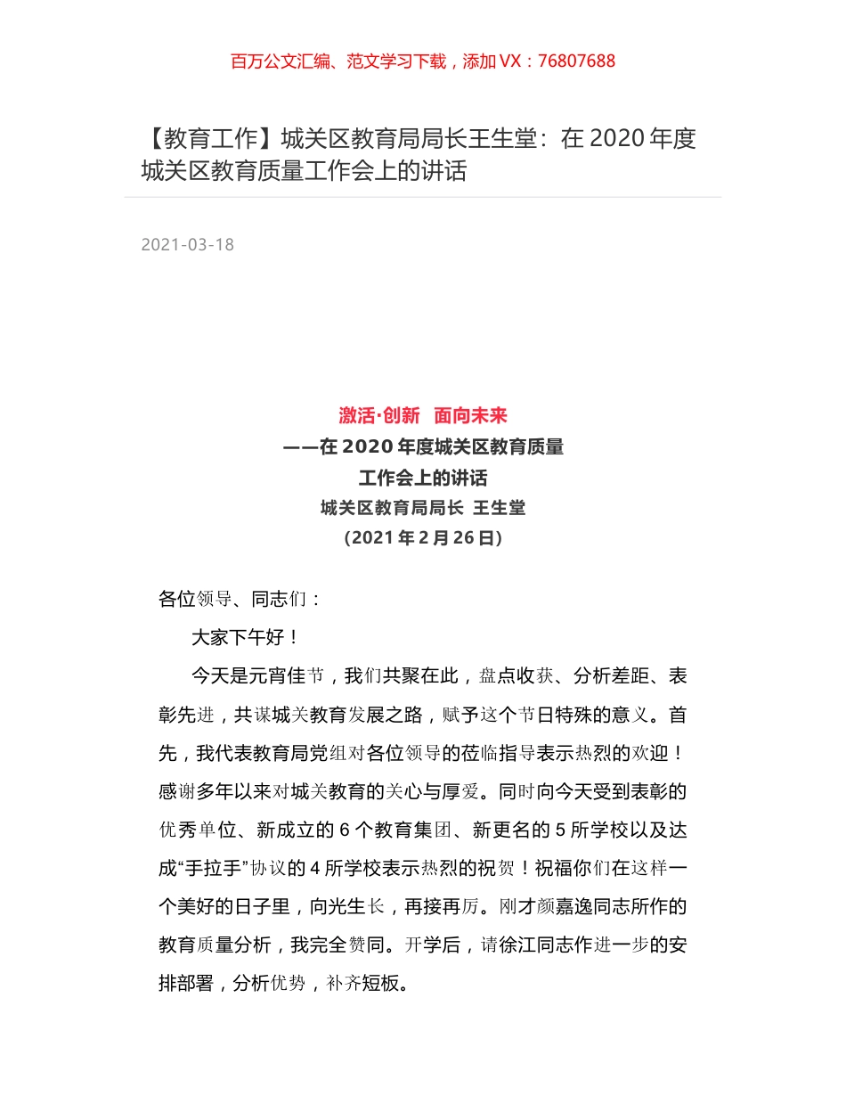 城关区教育局局长王生堂：在2020年度城关区教育质量工作会上的讲话.docx_第1页