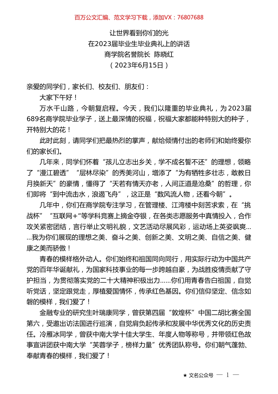 商学院名誉院长陈晓红：在2023届毕业生毕业典礼上的讲话.doc_第1页