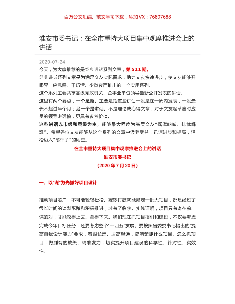 淮安市委书记：在全市重特大项目集中观摩推进会上的讲话.docx_第1页