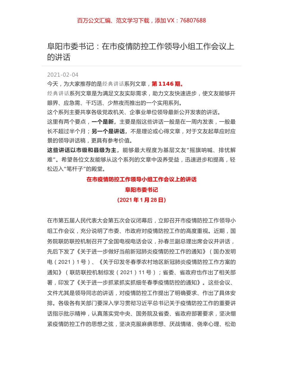 阜阳市委书记：在市疫情防控工作领导小组工作会议上的讲话.docx_第1页