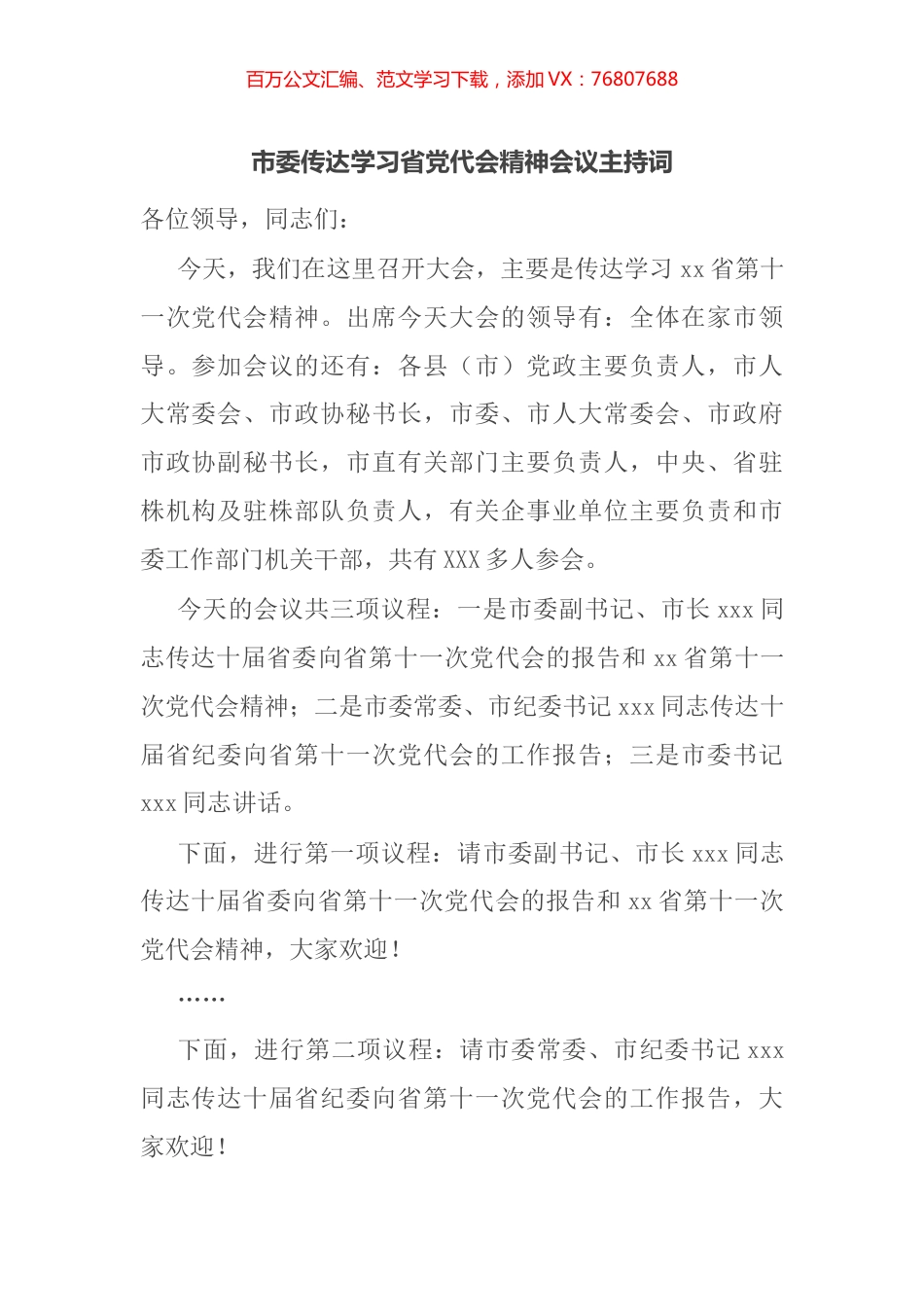 市委传达学习省党代会精神会议主持词.docx_第1页