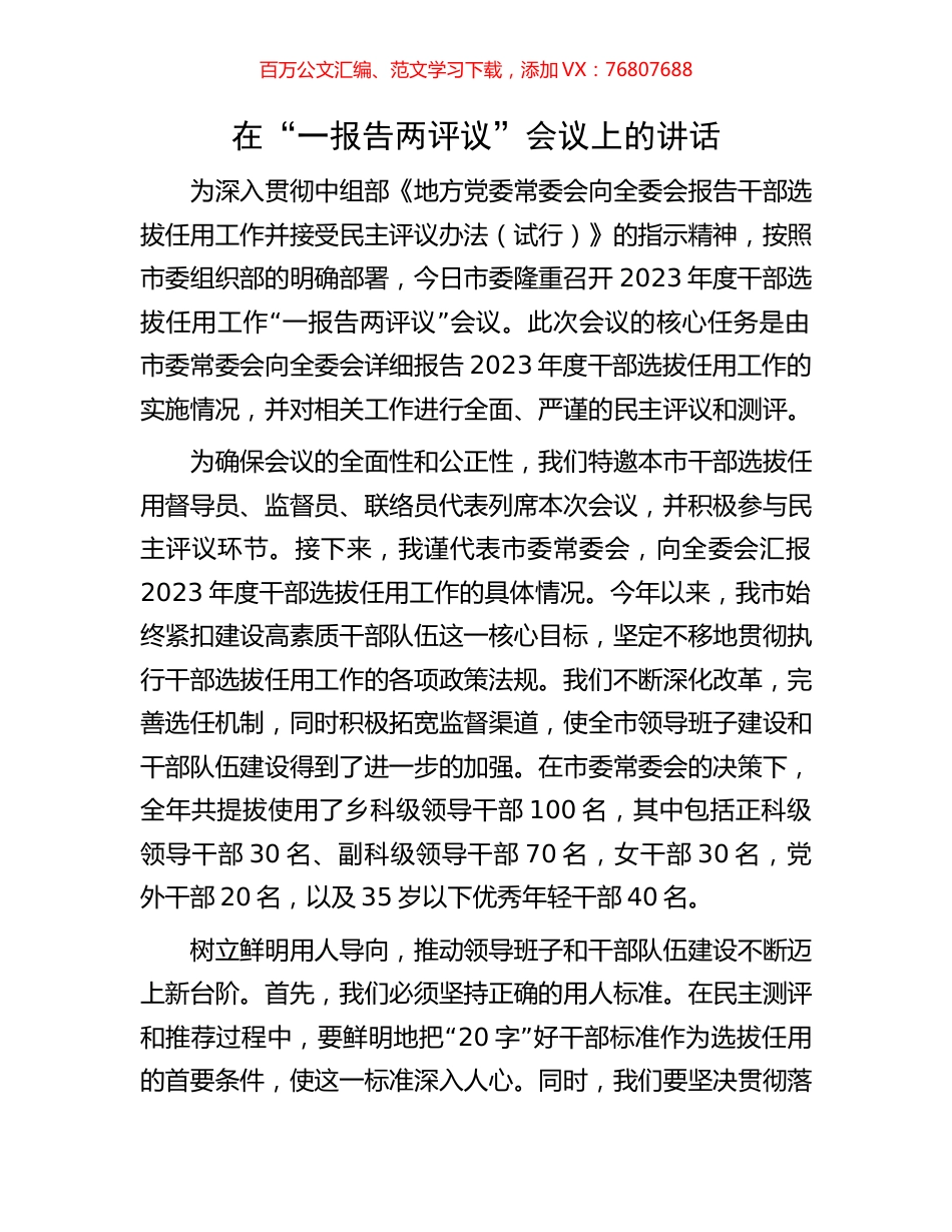 在“一报告两评议”会议上的讲话.docx_第1页