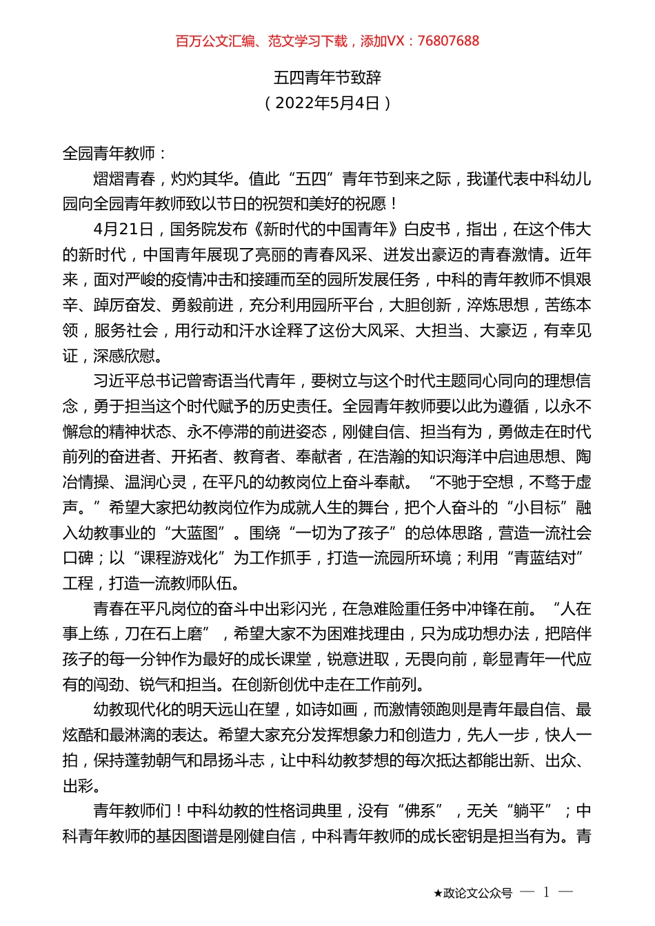 中科幼儿园五四青年节致辞.doc_第1页