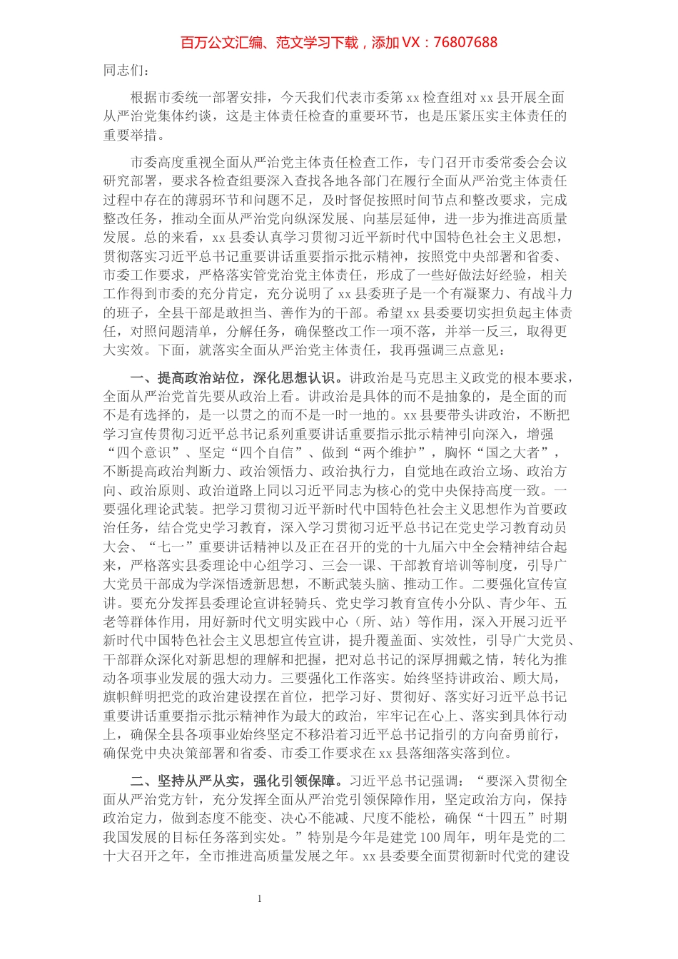 在县域全面从严治党集体约谈时的讲话.docx_第1页