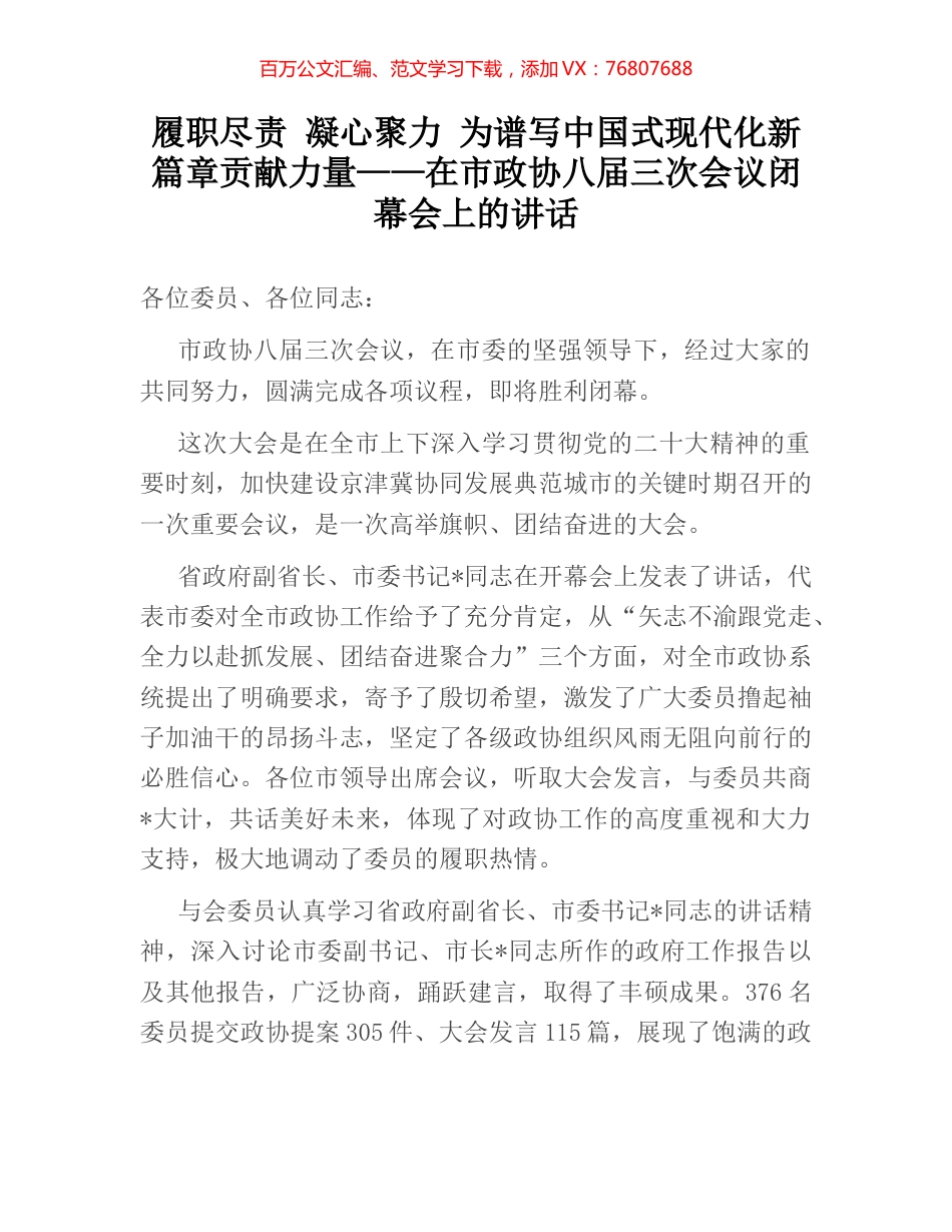 履职尽责 凝心聚力 为谱写中国式现代化新篇章贡献力量——在市政协八届三次会议闭幕会上的讲话.docx_第1页
