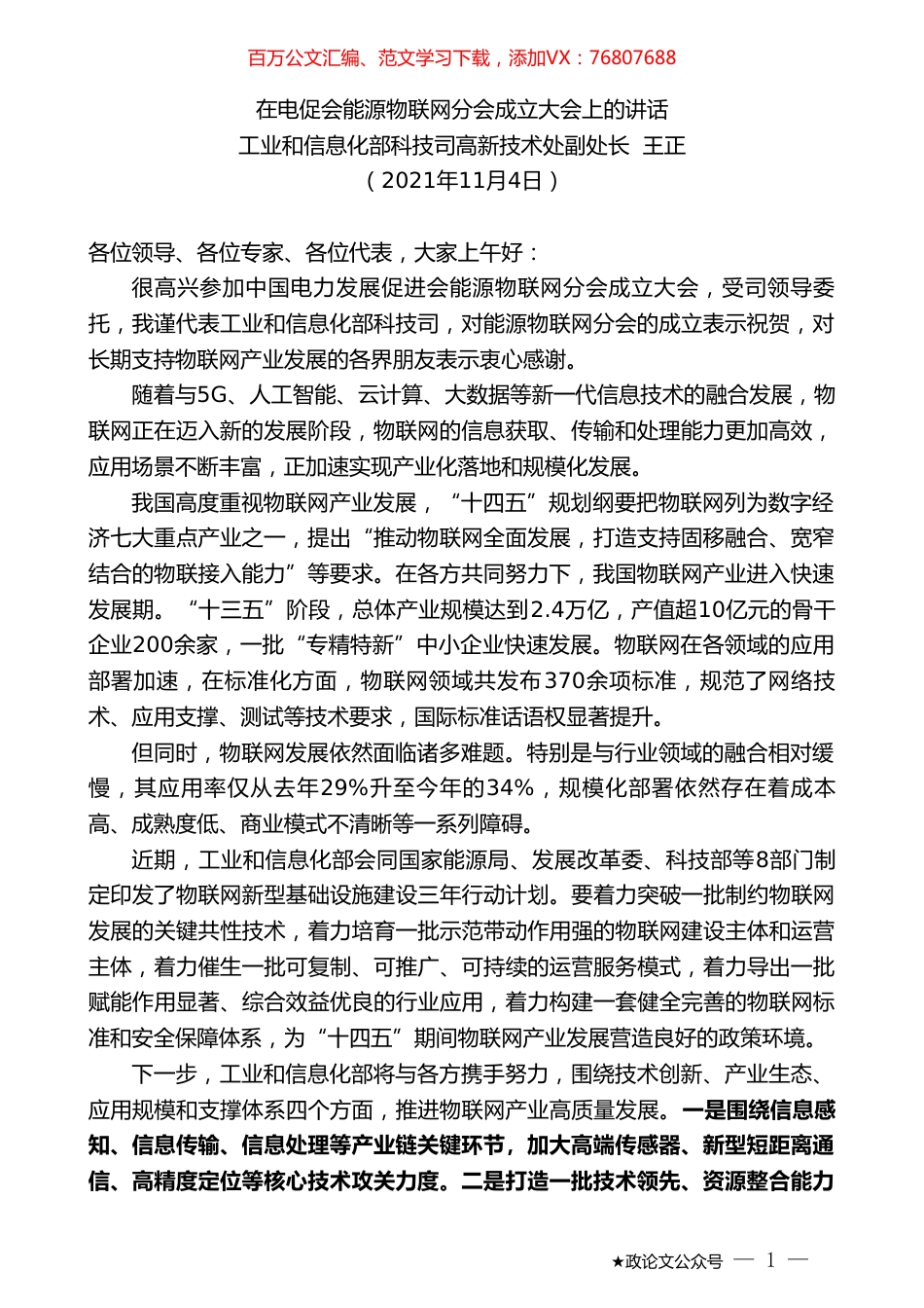 工业和信息化部科技司高新技术处副处长王正：在电促会能源物联网分会成立大会上的讲话.doc_第1页