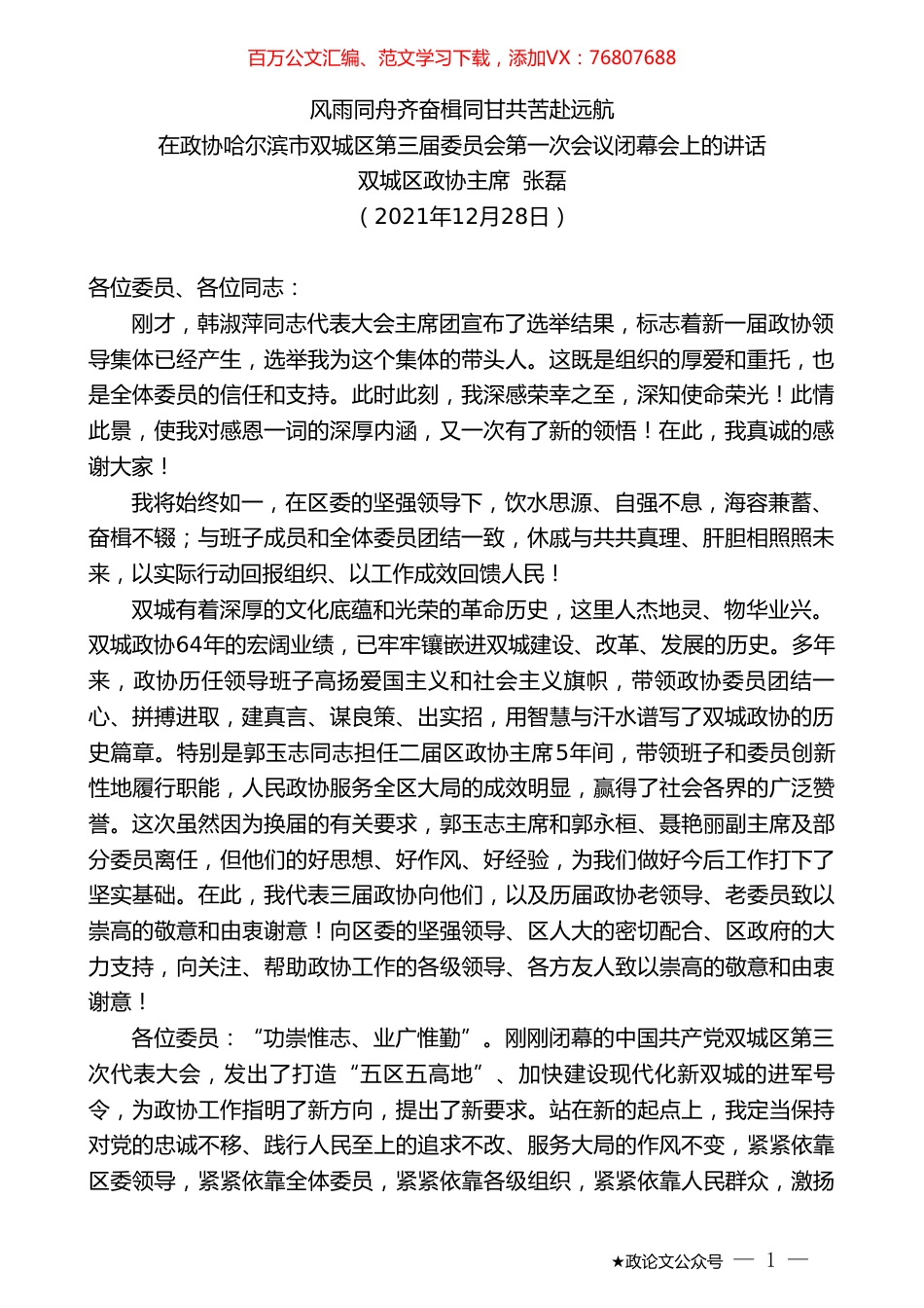 双城区政协主席张磊：在政协哈尔滨市双城区第三届委员会第一次会议闭幕会上的讲话.doc_第1页