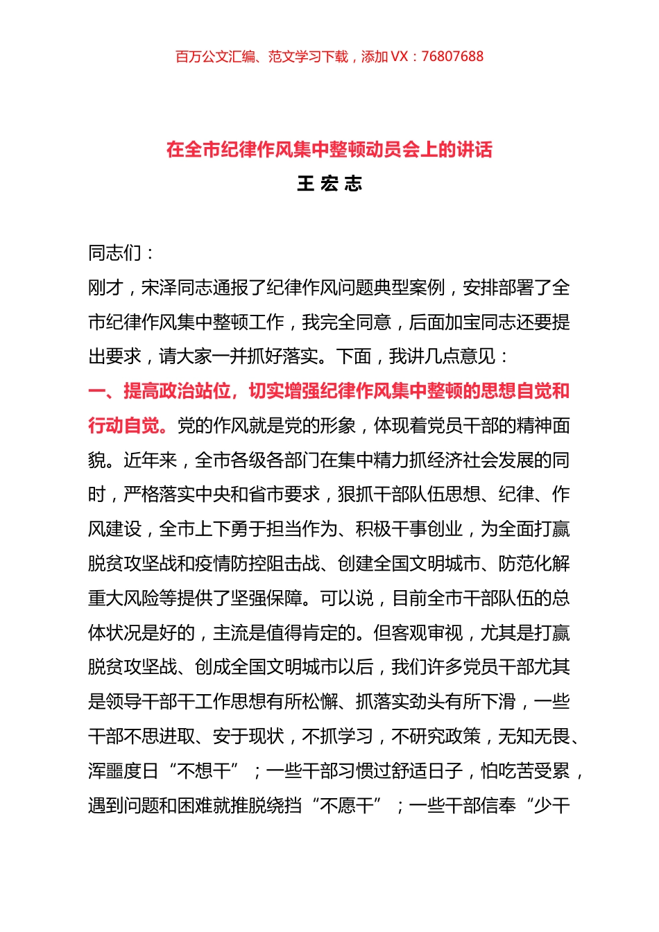 在全市纪律作风集中整顿动员会上的讲话.docx_第1页