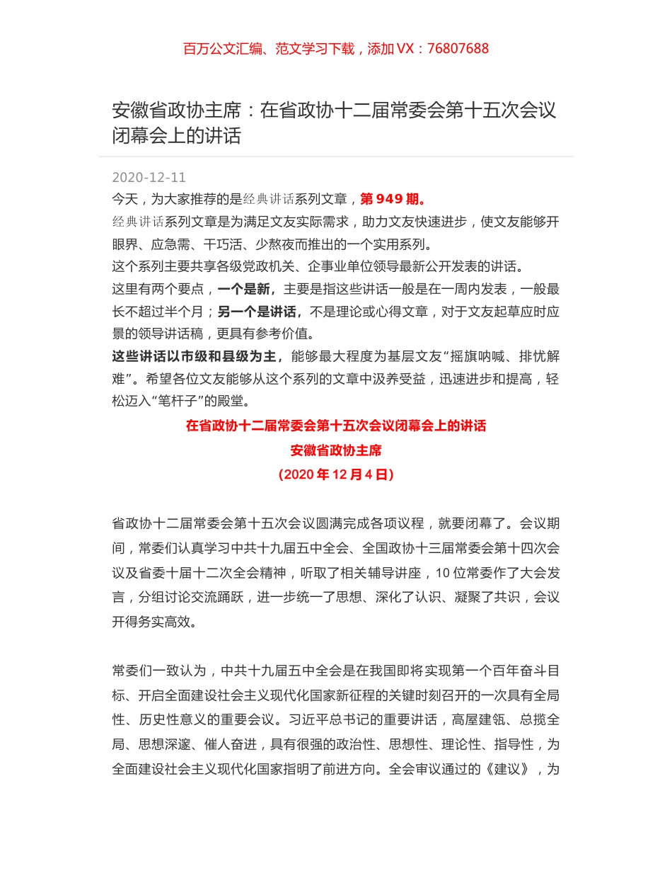 安徽省政协主席：在省政协十二届常委会第十五次会议闭幕会上的讲话.docx_第1页