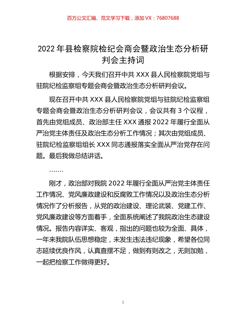 -2022年县检察院检纪会商会暨政治生态分析研判会主持词.docx_第1页