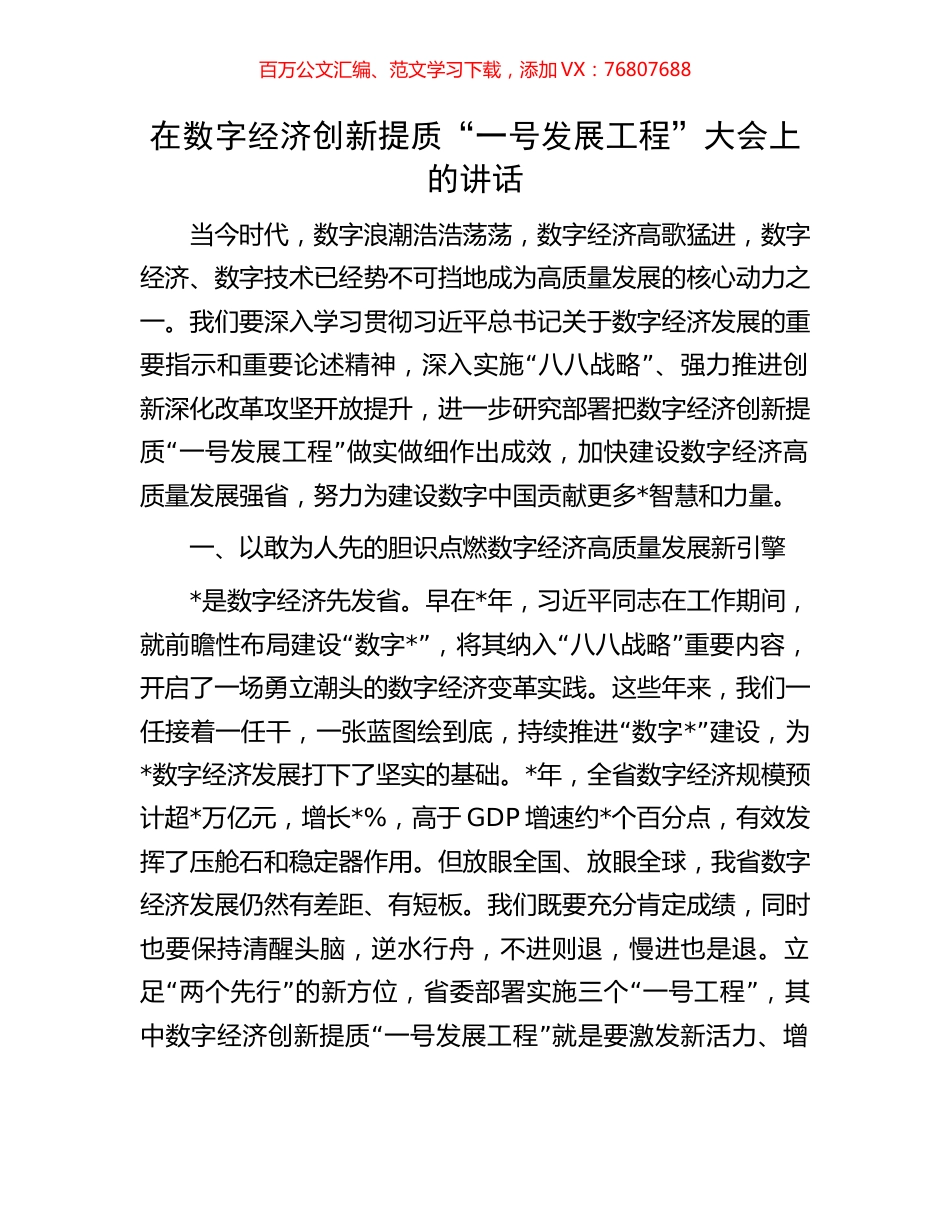 在数字经济创新提质“一号发展工程”大会上的讲话.docx_第1页
