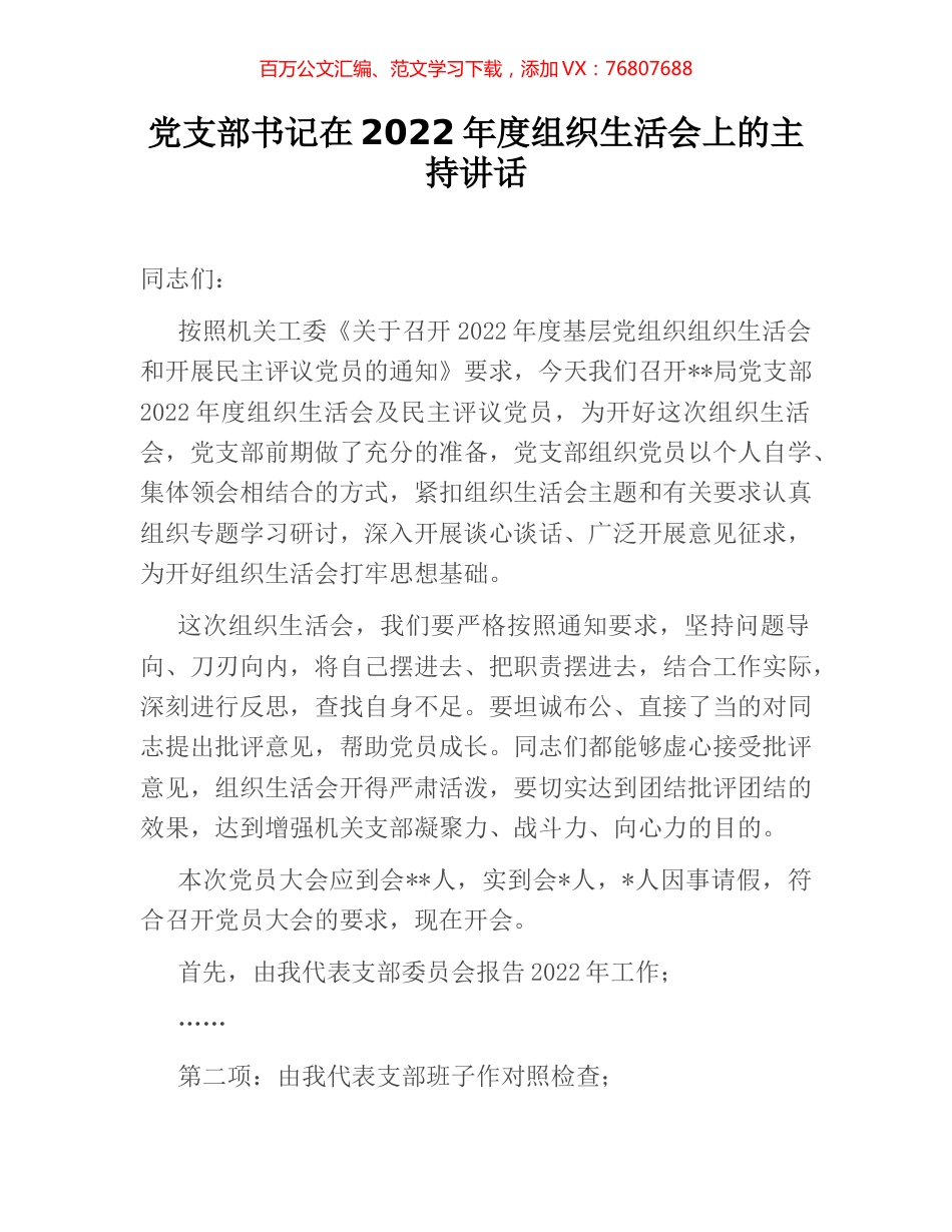 党支部书记在2022年度组织生活会上的主持讲话.docx_第1页