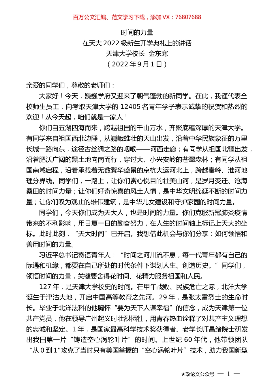 天津大学校长金东寒：在天大2022级新生开学典礼上的讲话.docx_第1页