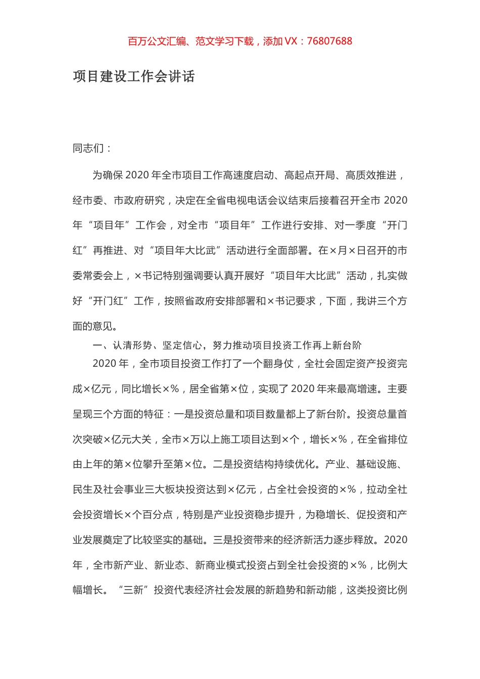 项目建设工作会讲话.docx_第1页