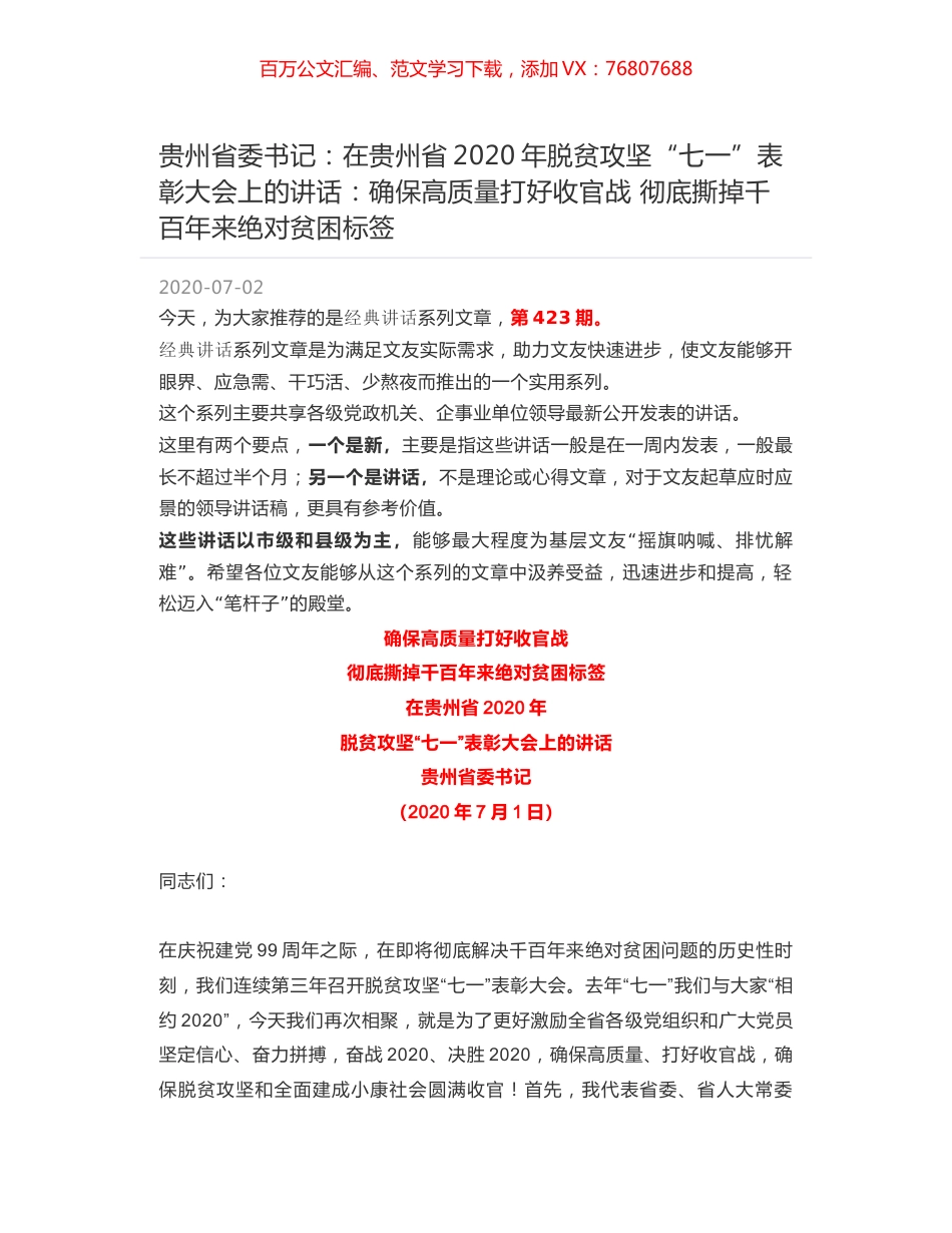 贵州省委书记：在贵州省2020年脱贫攻坚“七一”表彰大会上的讲话：确保高质量打好收官战 彻底撕掉千百年来绝对贫困标签.docx_第1页