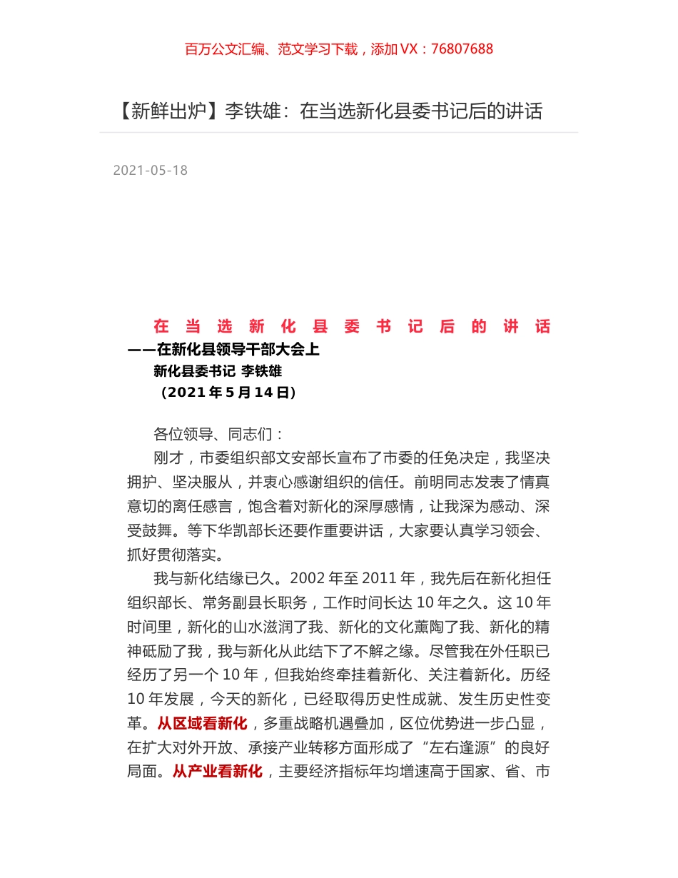 李铁雄：在当选新化县委书记后的讲话.docx_第1页