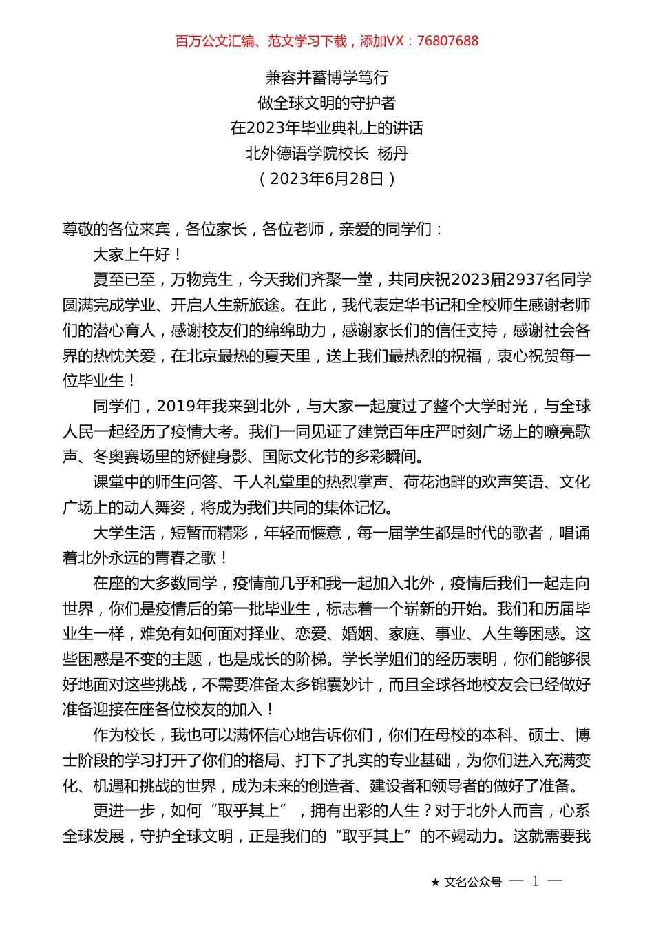 北外德语学院校长杨丹：在2023年毕业典礼上的讲话.doc_第1页