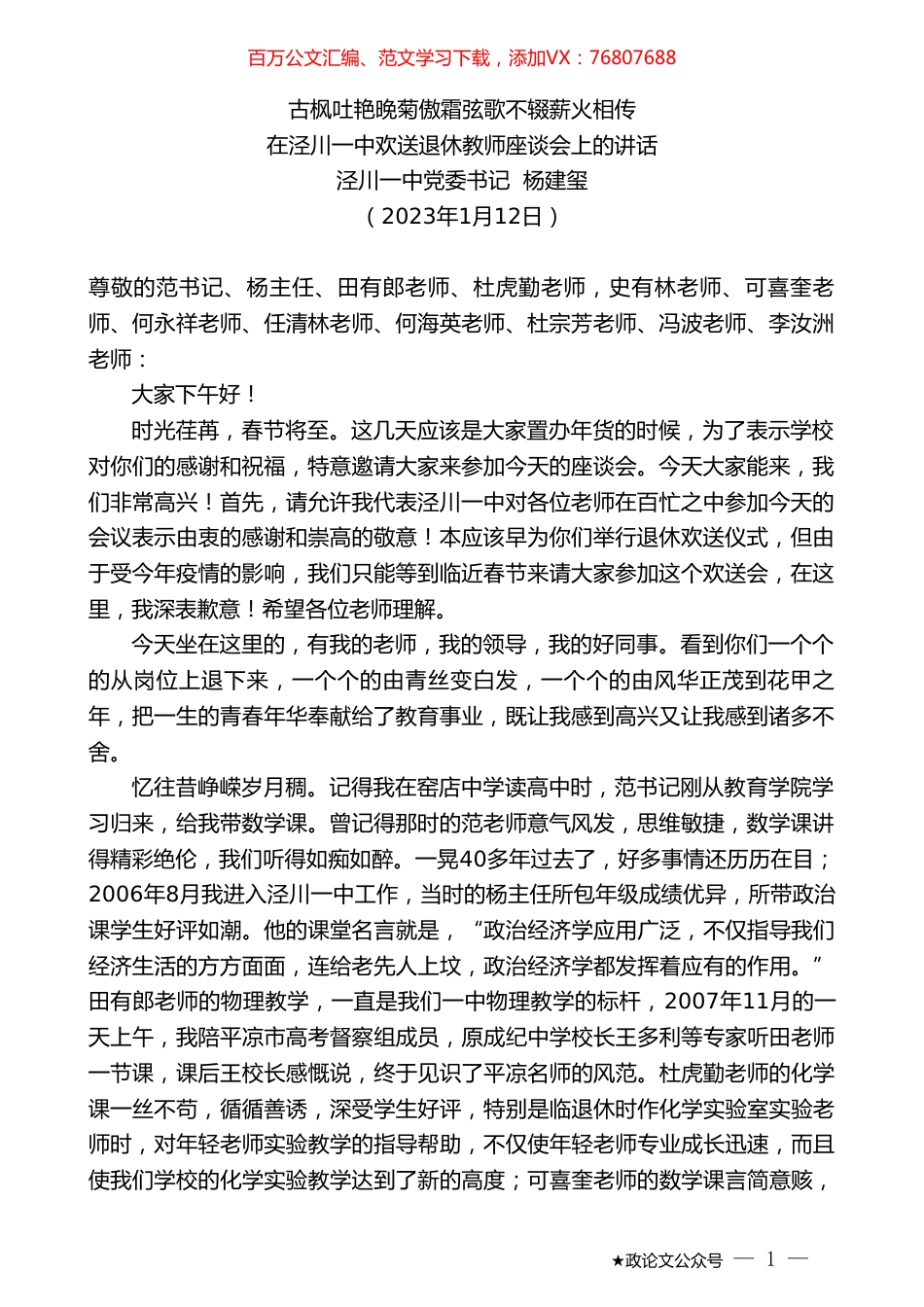 泾川一中党委书记杨建玺：在泾川一中欢送退休教师座谈会上的讲话.doc_第1页