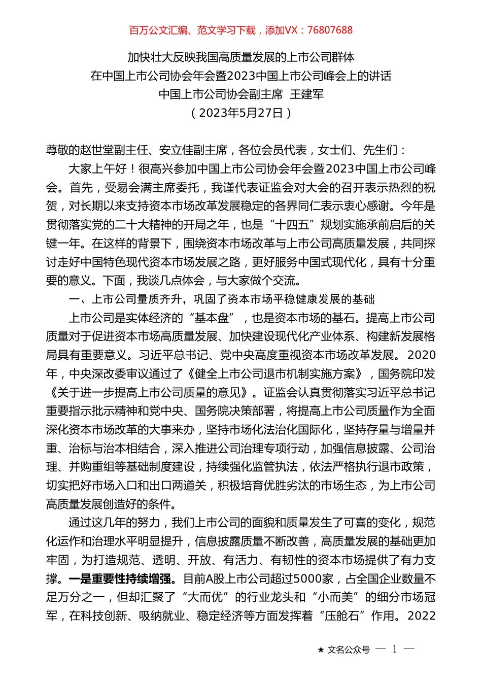 中国上市公司协会副主席王建军：在中国上市公司协会年会暨2023中国上市公司峰会上的讲话.doc_第1页