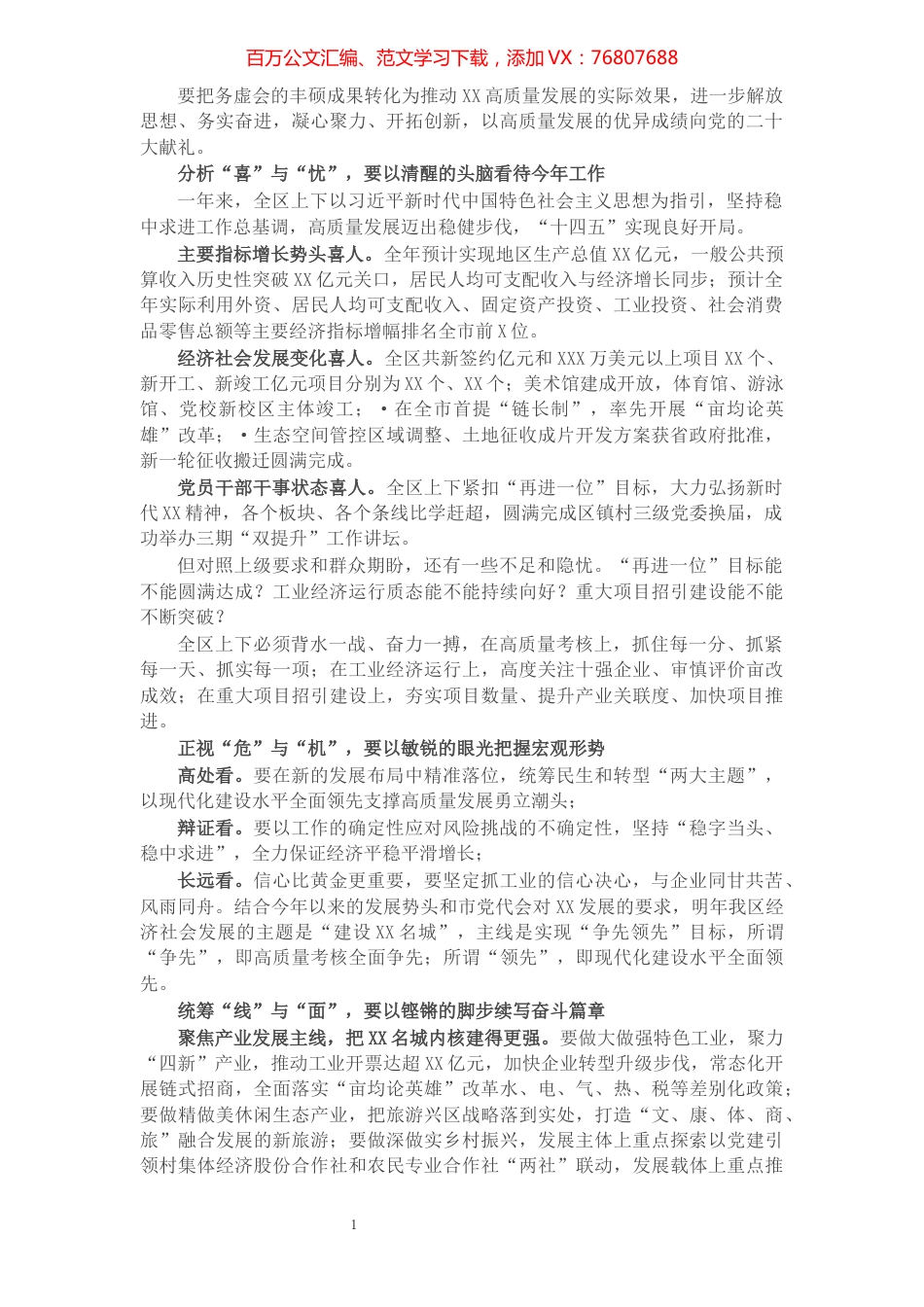 在区四套班子领导工作务虚会上的讲话（摘要）.docx_第1页