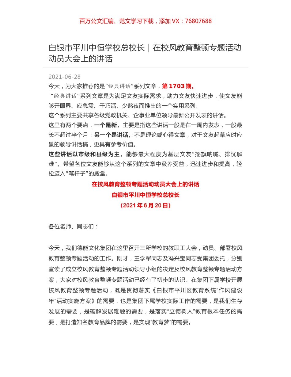白银市平川中恒学校总校长：在校风教育整顿专题活动动员大会上的讲话.docx_第1页