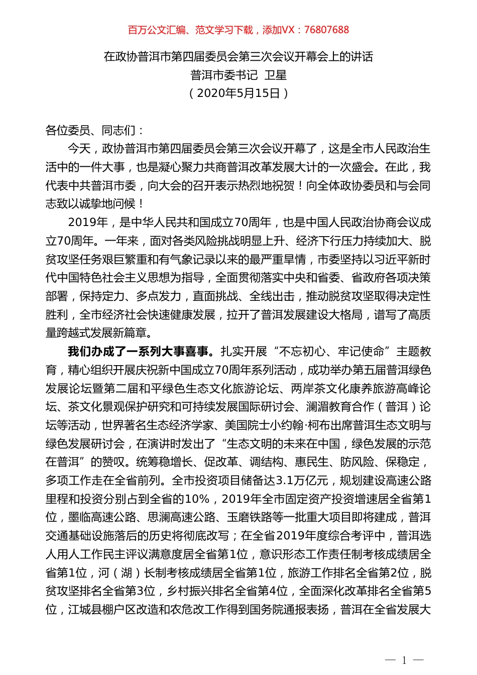 普洱市委书记卫星在政协普洱市第四届委员会第三次会议开幕会上的讲话.doc_第1页