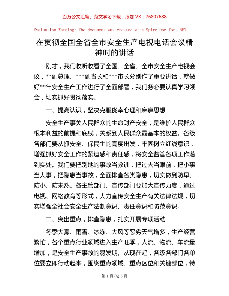 在贯彻全国全省全市安全生产电视电话会议精神时的讲话.docx_第1页