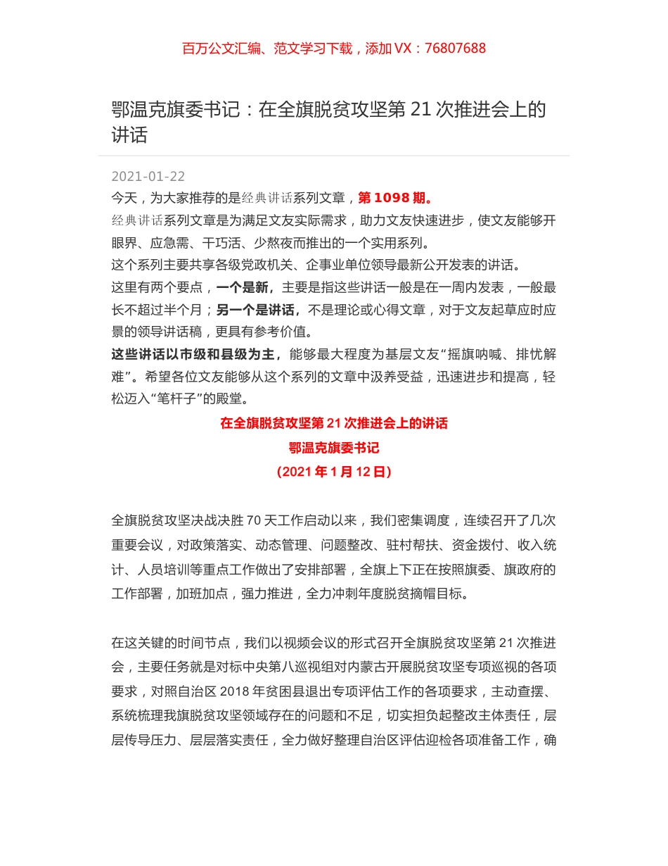 鄂温克旗委书记：在全旗脱贫攻坚第21次推进会上的讲话.docx_第1页