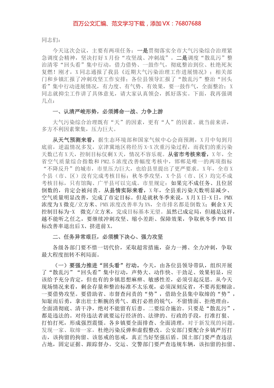 在全县大气污染综合治理暨“散乱污”整治“回头看”集中行动调度会上的讲话.docx_第1页