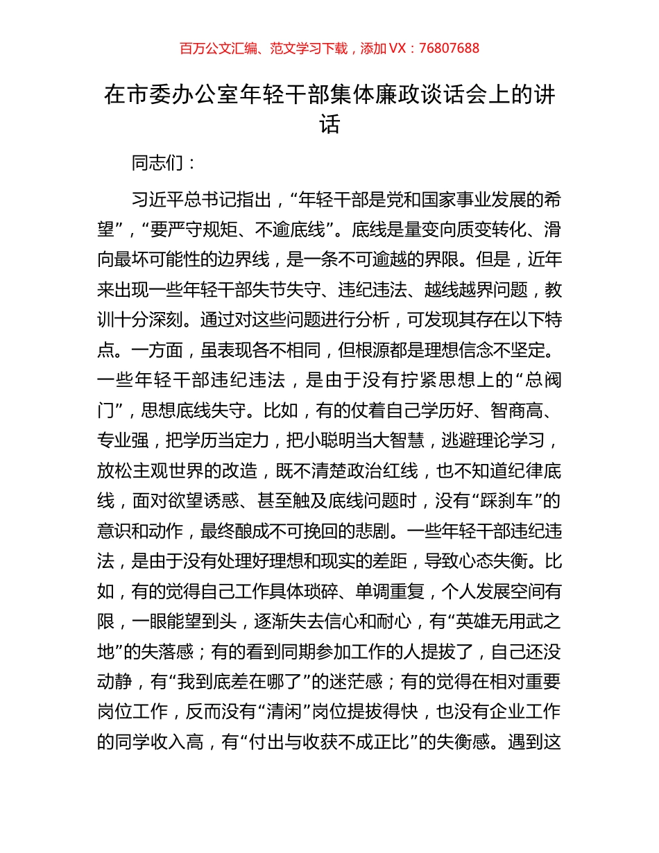 在市委办公室年轻干部集体廉政谈话会上的讲话.docx_第1页