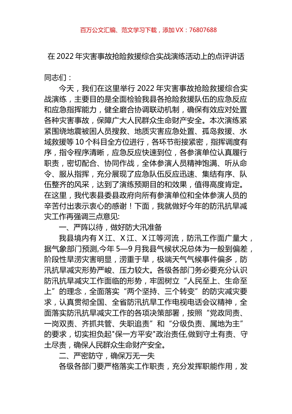 在2022年灾害事故抢险救援综合实战演练活动上的点评讲话.docx_第1页