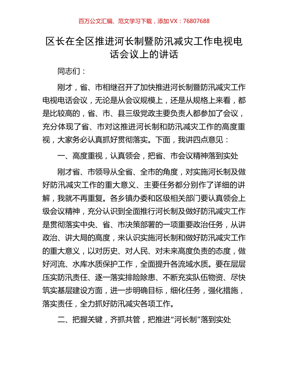 区长在全区推进河长制暨防汛减灾工作电视电话会议上的讲话.docx_第1页