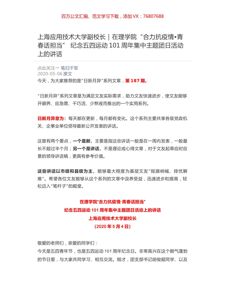 上海应用技术大学副校长：在理学院“合力抗疫情•青春话担当” 纪念五四运动101周年集中主题团日活动上的讲话.docx_第1页