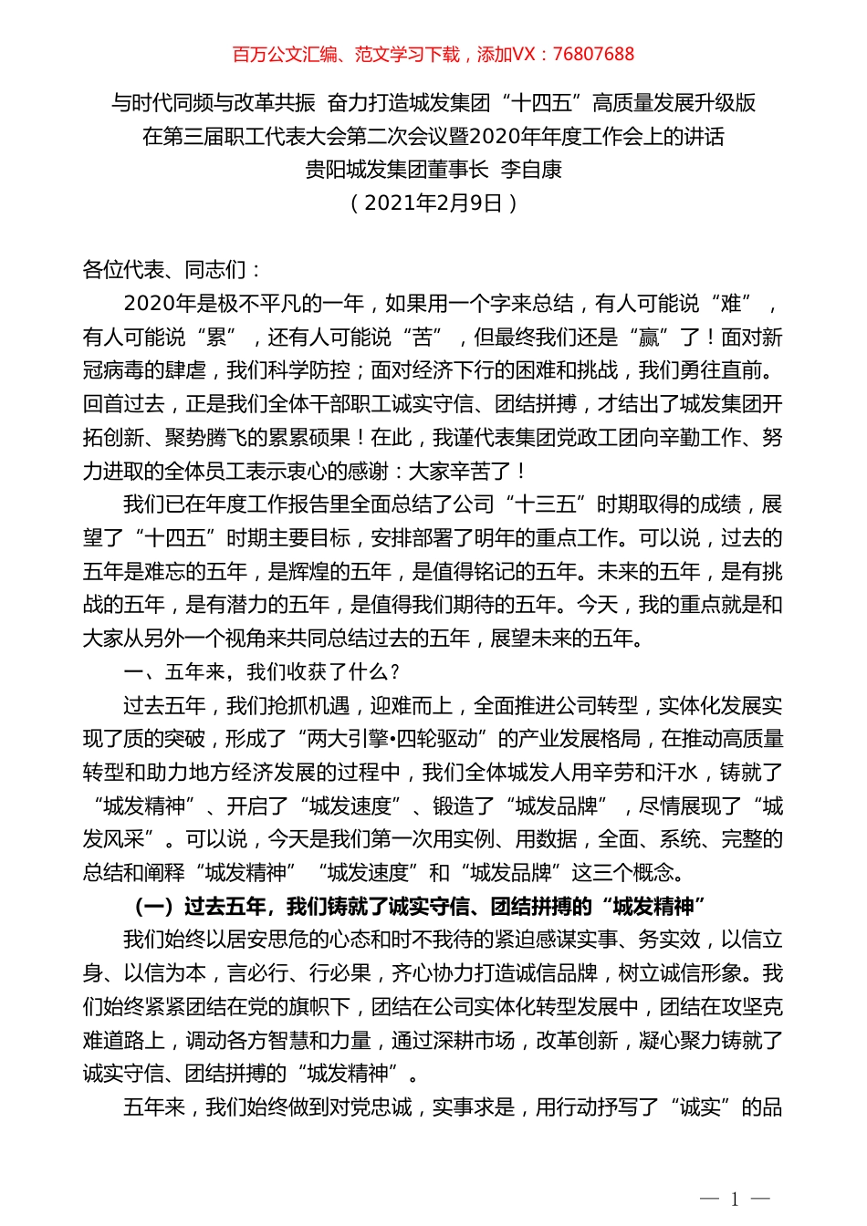 贵阳城发集团董事长李自康：在第三届职工代表大会第二次会议暨2020年年度工作会上的讲话.doc_第1页