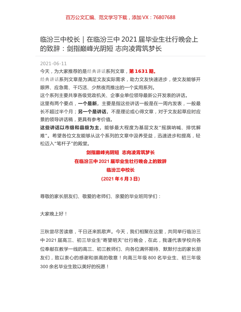 临汾三中校长｜在临汾三中2021届毕业生壮行晚会上的致辞：剑指巅峰光阴短 志向凌霄筑梦长.docx_第1页