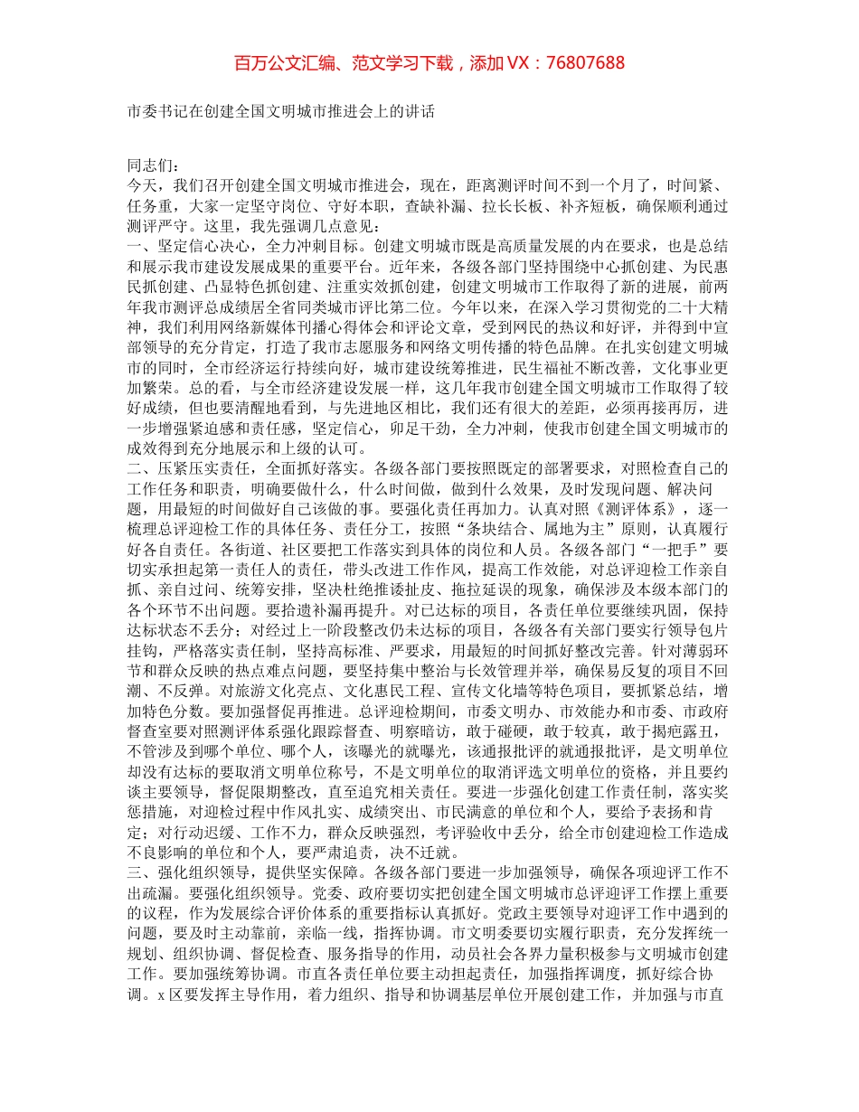 市委书记在创建全国文明城市推进会上的讲话.docx_第1页