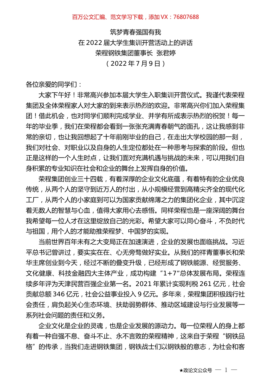 荣程钢铁集团董事长张君婷：在2022届大学生集训开营活动上的讲话.docx_第1页
