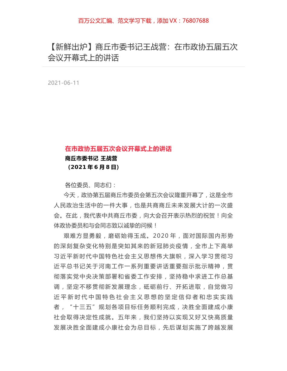 商丘市委书记王战营：在市政协五届五次会议开幕式上的讲话.docx_第1页